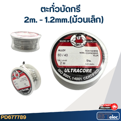 ตะกั่วบัดกรี 2m. - 1.2mm.(ม้วนเล็ก)