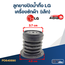 #CE01 ลูกยางปิดน้ำทิ้ง เครื่องซักผ้า LG-แอลจี (เล็ก)