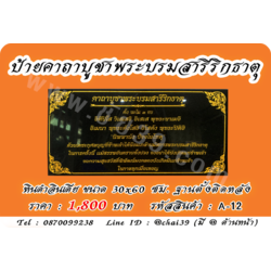 ป้ายคาถาพระบรมสารีริกธาตุ