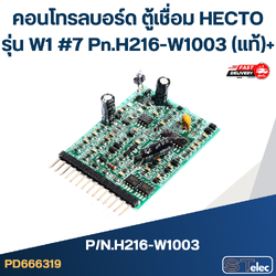 คอนโทรลบอร์ด ตู้เชื่อม HECTO รุ่น W1 #7 Pn.H216-W1003 (แท้)+(*)
