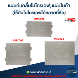 แผ่นกันคลื่นไมโครเวฟ, แผ่นไมก้า (ใช้กับไมโครเวฟได้หลายยี่ห้อ) อะไหล่ไมโครเวฟ