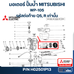 มอเตอร์ ปั้มน้ำ มิตซู WP-105 #39 (รหัสต่อท้าย Q5, R) Pn.H02501P13 (แท้)## (**)