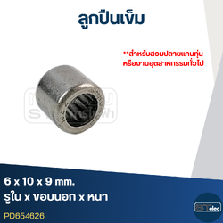 ลูกปืนเม็ดเข็ม ขนาด 6x10x9 (อย่างดี-รอบสูง)