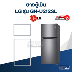 #L3 ยางตู้เย็น LG รุ่น GN-U212SL (2 ประตู)