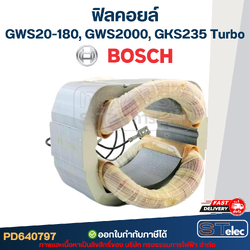ฟิลคอยล์ BOSCH รุ่น GWS20-180, GWS2000, GKS235 Turbo (ใช้ทุ่นรุ่นเดียวกัน)