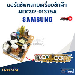 บอร์ดซัพพลายเครื่องซักผ้าและบอร์ดแอร์ Samsung #DC92-01375A