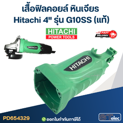 เสื้อฟิลคอยล์ หินเจียร Hitachi 4" รุ่น G10SS (แท้)