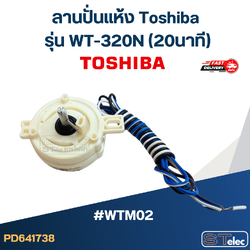 *เลิกจำหน่าย* #WTM02 ลานปั่นแห้ง Toshiba รุ่น WT-320N (20นาที)