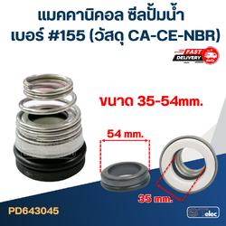 #155 ขนาด 35-54 มิล แมคคานิคอล ซีล, แมคคานิค ซีล ปั้มน้ำ หน้าเดียว