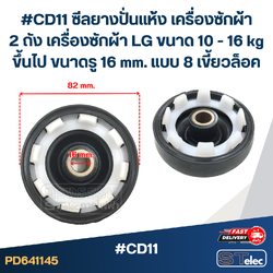 #CD11 ซีลยางปั่นแห้ง เครื่องซักผ้า 2 ถัง เครื่องซักผ้า LG ขนาด 10 - 16 kg ขึ้นไป ขนาดรู 16 mm. แบบ 8 เขี้ยวล็อค อะไหล่เครื่องซักผ้า