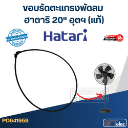 *ไม่มีแผนผลิต* ขอบรัดตะเเกรงพัดลม ฮาตาริ 20" อุตฯ (แท้)