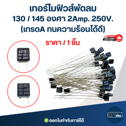 เทอร์โมฟิวส์พัดลม 130 / 145 องศา 2Amp. 250V. (เกรดA ทนความร้อนได้ดี)
