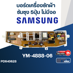 บอร์ดเครื่องซักผ้า ซัมซุง 5ปุ่ม ไม่มีจอ #YM-4888-06
