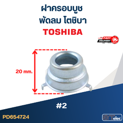 ฝาครอบบูชพัดลม โตชิบา-ทั่วไป #2