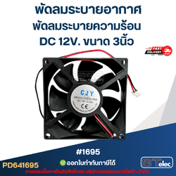 พัดลมระบายอากาศ พัดลมระบายความร้อน DC 12V. ขนาด 3นิ้ว #1695 (แข็งแรง ทนทาน) อะไหล่ตู้เชื่อม