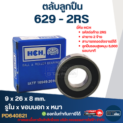 ตลับลูกปืน 629 (รอบสูง-เกรดA) HCH ทนความร้อน ตลับลูกปืนความเร็วรอบสูง 5,000 รอบ/นาที