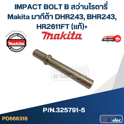 IMPACT BOLT B สว่านโรตารี่ Makita มากีต้า DHR243, BHR243, HR2611FT Pn.325791-5 (แท้)+(*)