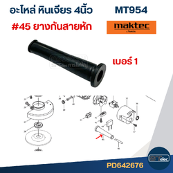 ยางกันสายหัก #1