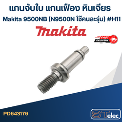 แกนจับใบ แกนเฟือง หินเจียร Makita มากีต้า 9500NB (N9500N ใช้คนละรุ่น) #H11