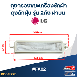 #FA02 ถุงกรองขยะเครื่องซักผ้า, ถุงดักฝุ่น รุ่น 2ถัง ฝาบน อะไหล่เครื่องซักผ้า