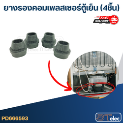 ยางรองคอมเพลสเซอร์ตู้เย็น (4ชิ้น)