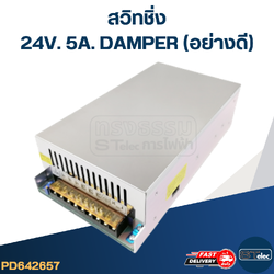 สวิทชิ่ง 24V. 5A. DAMPER (อย่างดี)