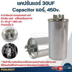 แคปรันแอร์ 30UF-Capacitor แอร์,450v.(รับประกัน ค่าเต็ม-ทนไฟกระชาก)