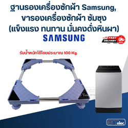 ฐานรองเครื่องซักผ้า Samsung, ขารองเครื่องซักผ้า ซัมซุง(แข็งแรง ทนทาน มั่นคงดั่งหินผา)