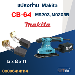 แปรงถ่าน เครื่องขัดกระดาษทราย Makita M9203, M9203B เบอร์ CB64 (#2)