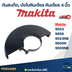 กันสะเก็ด, บังใบหินเจียร หินเจียร 4 นิ้ว MAKITA [#4180] อะไหล่เครื่องมือช่าง