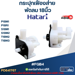 #FGB4 กระปุกเฟืองส่าย พัดลม Hatari 18นิ้ว รุ่น P18M1, P18R1, S18M1, S18M2, T18M2, T18M3