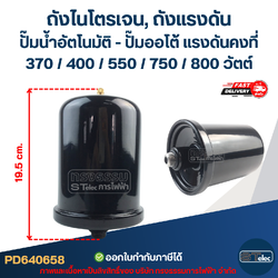 ถังไนโตรเจน, ถังแรงดัน ปั๊มน้ำอัตโนมัติ - ปั๊มออโต้ [#0658] แรงดันคงที่ 370 / 400 / 550 / 750 / 800 วัตต์