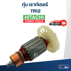 *เลิกจำหน่าย* ทุ่น เราท์เตอร์ Hitachi ฮิตาชิ TR12