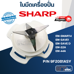ใบมีดเครื่องปั่น SHARP (ชาร์ป) รุ่น EM-SMART4, EM-SAVE1, EM-SAVE D, EM-22A, EM-44A Pn.9F2081ASY (แท้)