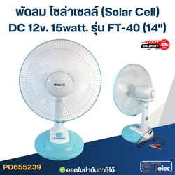 พัดลม โซล่าเซลล์(Solar Cell) DC 12v. 15watt. รุ่น FT-40(14")