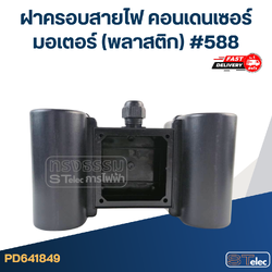 ฝาครอบสายไฟ คอนเดนเซอร์ มอเตอร์ (พลาสติก) #588