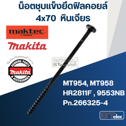 น็อตยึดฟิลคอยล์ (ชุบแข็ง) ยาว 4x70 ใช้กับ หินเจียร, สว่าน เช่น MT952, MT954, GA4030, GA5030, 9553, 9554 Pn.266325-4 (แท้)