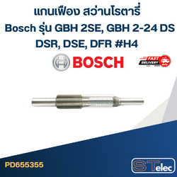 แกนเฟือง สว่านโรตารี่ Bosch รุ่น GBH 2SE, GBH 2-24 DS, DSR, DSE, DFR #H4