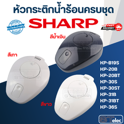 หัวกระติกน้ำร้อนครบชุด ชาร์ป(SHARP) KP-B19S, KP-20B, KP-20BT, KP-30S, KP-30ST, KP-31B, KP-31BT, KP-36S (แท้)