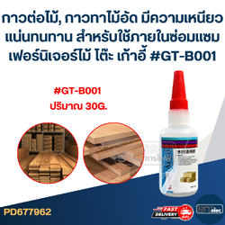 กาวต่อไม้, กาวทาไม้อัด มีความเหนียวแน่นทนทาน สำหรับใช้ภายในซ่อมแซมเฟอร์นิเจอร์ไม้ โต๊ะ เก้าอี้ #GT-B001