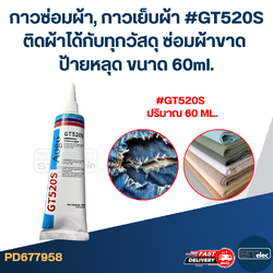 กาวซ่อมผ้า, กาวเย็บผ้า #GT520S ติดผ้าได้กับทุกวัสดุ ซ่อมผ้าขาด ป้ายหลุด ขนาด 60mI.