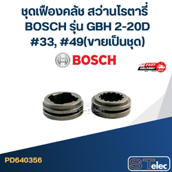 ชุดเฟืองคลัช สว่านโรตารี่ BOSCH รุ่น GBH 2-20D #33, #49(ขายเป็นชุด)