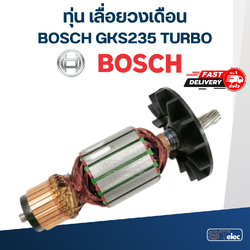 ทุ่น เลื่อยวงเดือน BOSCH รุ่น GKS235 Turbo (เทอร์โบ)