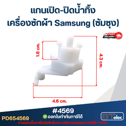 แกนเปิด-ปิดน้ำทิ้ง เครื่องซักผ้า Samsung (ซัมซุง)