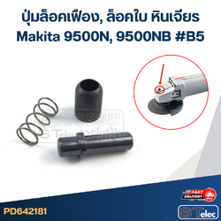 ปุ่มล็อคเฟือง, ล็อคใบ หินเจียร Makita 9500N, 9500NB #B5