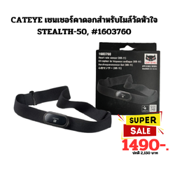 CATEYE เซนเซอร์คาดอกสำหรับไมล์วัดหัวใจ STEALTH-50, #1603760
