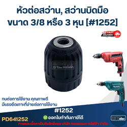 หัวต่อสว่าน, สว่านบิดมือ ขนาด 3/8 หรือ 3 หุน [#1252] ทนต่อการใช้งาน มีแรงยึดเกาะที่ง่ายต่อการใช้งาน คุณภาพดี อะไหล่เครื่องมือช่าง