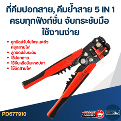 คีมปอกสาย, คีมย้ำสาย 5 IN 1 [#7910] ครบทุกฟังก์ชั่น จับกระชับมือ ใช้งานง่าย