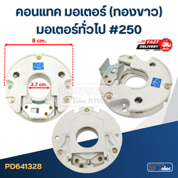 คอนแทค มอเตอร์(ทองขาว) มอเตอร์ทั่วไป #250