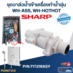 ชุดวาล์วน้ำเข้าเครื่องทำน้ำอุ่น SHARP รุ่น WH-A55, WH-HOTHOT P/N.71T216ASY (แท้)